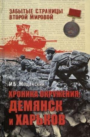 Обложка книги «Хроника окружения: Демянск и Харьков» — Илья Мощанский