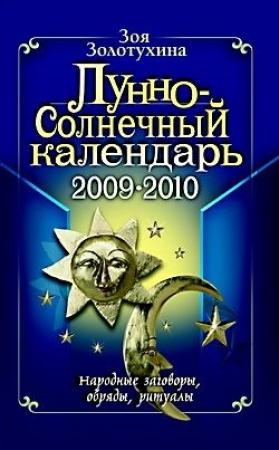 Обложка книги «Лунно-Солнечный календарь» — Зоя Золотухина