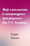 Лаури Линаск - Миф и реальность в литературных произведениях Дж.Р.Р. Толкиена