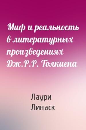 Обложка книги «Миф и реальность в литературных произведениях Дж.Р.Р. Толкиена» — Лаури Линаск