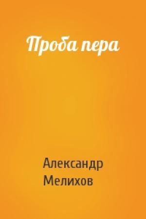 Обложка книги «Проба пера» — Александр Мелихов
