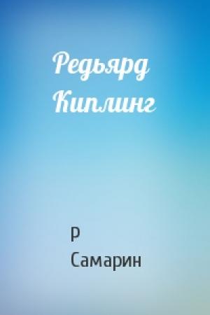 Обложка книги «Редьярд Киплинг» — Р Самарин