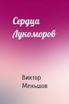 Виктор Меньшов - Сердца Лукоморов