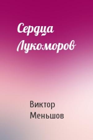 Обложка книги «Сердца Лукоморов» — Виктор Меньшов