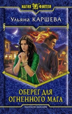 Обложка книги «Оберег для огненного мага» — Ульяна Каршева