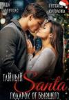 Даша Черничная - Тайный Санта. Подарок от бывшего (СИ)