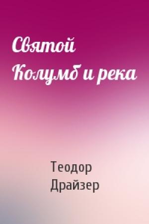 Обложка книги «Святой Колумб и река» — Теодор Драйзер