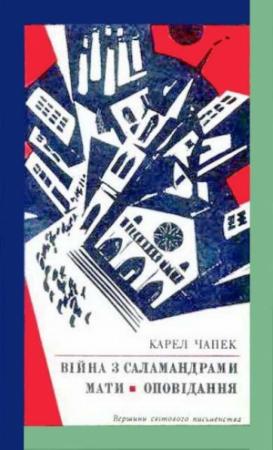 Обложка книги «Війна з саламандрами. Мати. Оповідання» — Карел Чапек