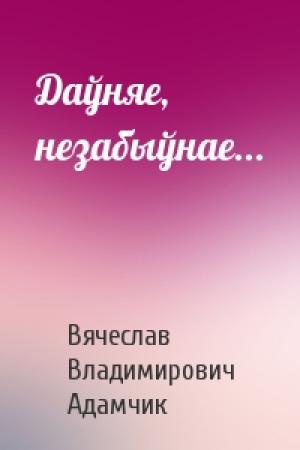 Обложка книги «Даўняе, незабыўнае...» — Вячеслав Владимирович Адамчик