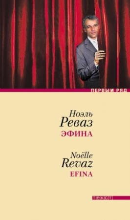 Обложка книги «Эфина» — Ноэль Реваз