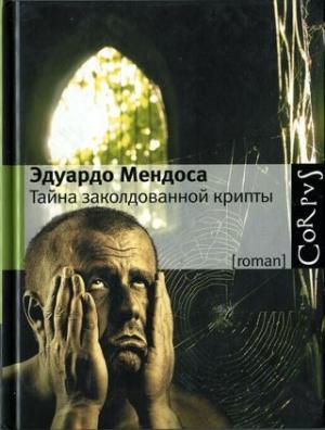 Обложка книги «Тайна заколдованной крипты» — Эдуардо Мендоса