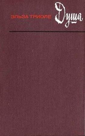 Обложка книги «Душа» — Эльза Триоле
