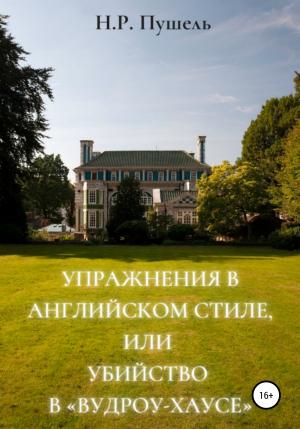 Обложка книги «Упражнения в английском стиле, или Убийство в «Вудроу-хаусе»» — Н.Р. Пушель