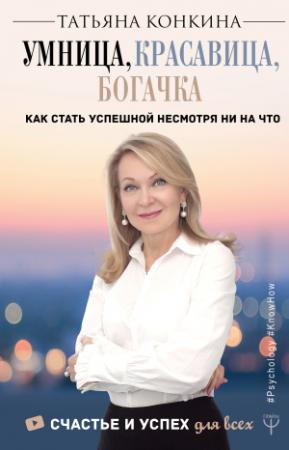Обложка книги «Умница, красавица, богачка» — Татьяна Конкина