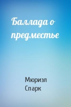 Обложка книги «Баллада о предместье» — Мюриэл Спарк
