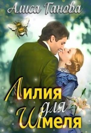 Обложка книги «Лилия для Шмеля» — Алиса Ганова