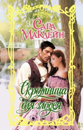 Обложка книги «Скромница для злодея» — Сара Маклейн