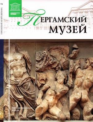 Обложка книги «Пергамский музей Берлин» — Мария Михайловна Силина