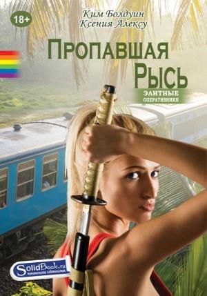 Обложка книги «Пропавшая Рысь» — Ким Болдуин, Ксения Алексу
