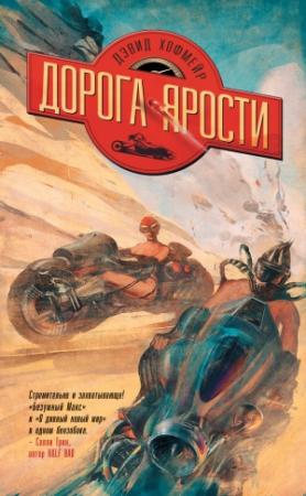 Обложка книги «Дорога ярости» — Дэвид Хофмейр