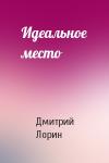 Дмитрий Лорин - Идеальное место