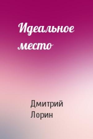 Обложка книги «Идеальное место» — Дмитрий Лорин