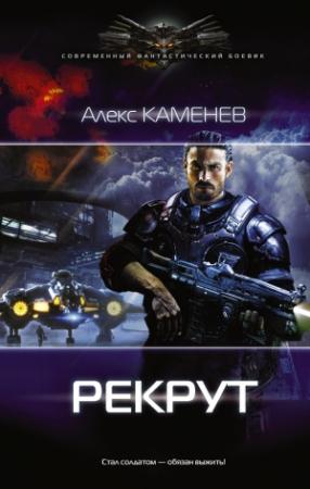 Обложка книги «Рекрут» — Алекс Каменев