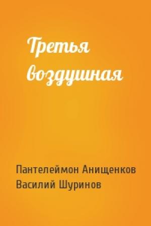 Обложка книги «Третья воздушная» — Пантелеймон Анищенков, Василий Шуринов
