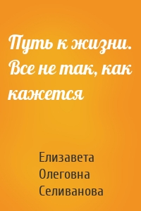 Путь к жизни. Все не так, как кажется