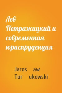 Лев Петражицкий и современная юриспруденция