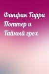  - Фанфик Гарри Поттер и Тайный грех