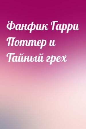 Обложка книги «Фанфик Гарри Поттер и Тайный грех»