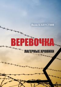 Веревочка. Лагерные хроники