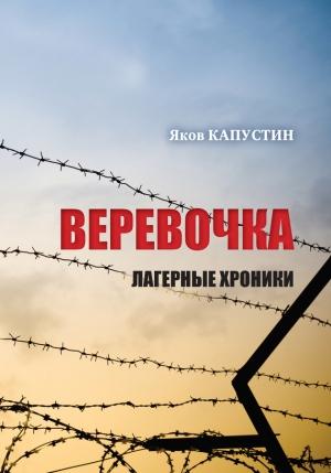Обложка книги «Веревочка. Лагерные хроники» — Яков Капустин
