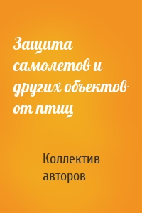 Защита самолетов и других объектов от птиц