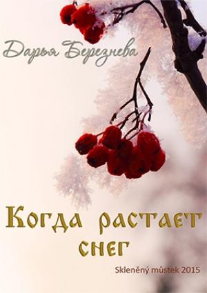 Обложка книги «Когда растает снег» — Дарья Березнева