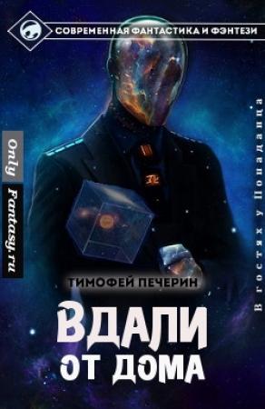 Обложка книги «Вдали от дома» — Тимофей Печёрин