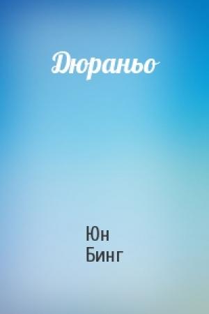 Обложка книги «Дюраньо» — Юн Бинг
