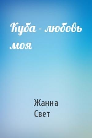 Обложка книги «Куба - любовь моя» — Жанна Свет