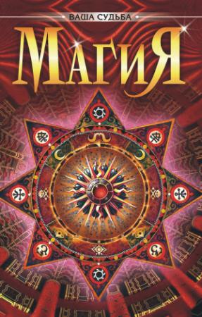 Обложка книги «Магия» — Жерар Анкосс
