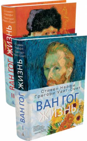 Обложка книги «Ван Гог. Жизнь» — Грегори Уайт-Смит, Стивен Найфи