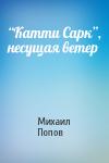 Михаил Попов - “Катти Сарк”, несущая ветер