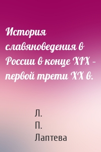 История славяноведения в России в конце XIX – первой трети ХХ в.