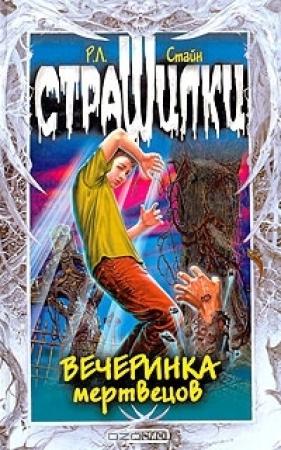 Обложка книги «Вечеринка мертвецов» — Роберт Стайн