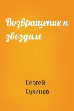 Обложка книги «Возвращение к звездам» — Сергей Сухинов