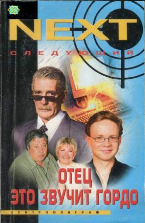 Обложка книги «NEXT. Следующий. Книга 1.  Отец — это звучит гордо» — Александр Устинов