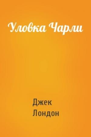 Обложка книги «Уловка Чарли» — Джек Лондон