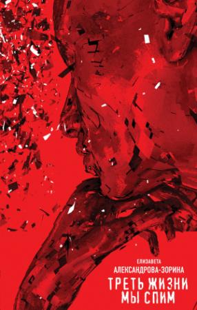 Обложка книги «Треть жизни мы спим» — Елизавета Александрова-Зорина