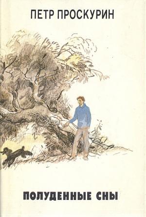 Обложка книги «Полуденные сны» — Пётр Лукич Проскурин