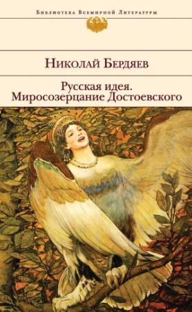 Обложка книги «Русская идея. Миросозерцание Достоевского (сборник)» — Николай Бердяев
